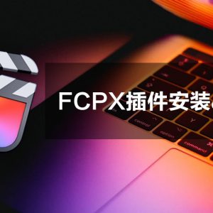 FCPX插件模板简单粗暴安装&删除方法、Final Cut pro安装教程 HQ0002