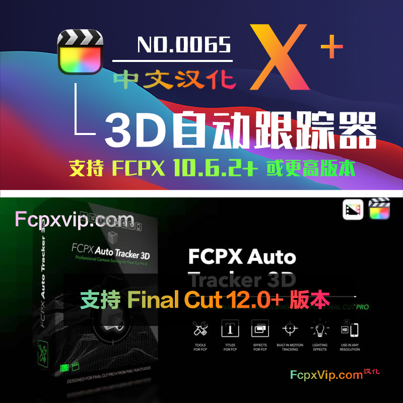 2026_04更新FCPX插件：363款摄像机3D空间自动跟踪器文字图形模型 FCPX Auto Tracker 3D HQ0065