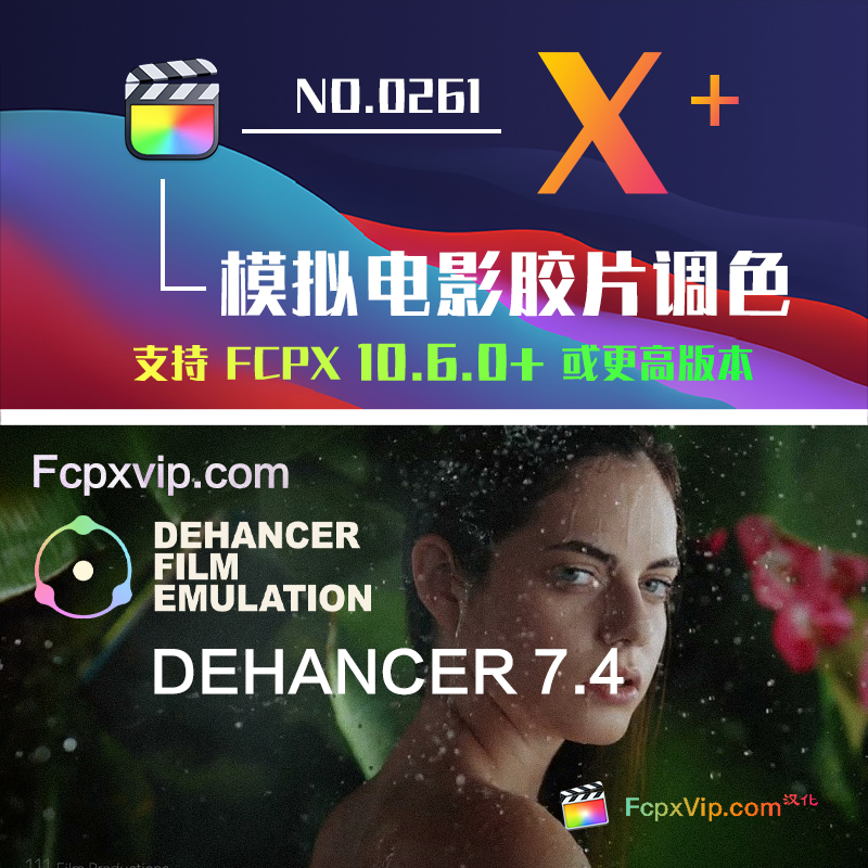 FCPX插件：Dehancer v7.4电影模拟胶片颗粒光晕呼吸损伤过扫描调色+教程 HQ0261