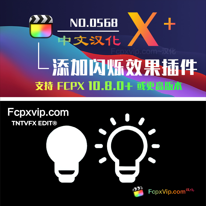 Final Cut Pro中文FCPX插件:视频文字图片添加闪烁效果呼吸灯效果 Flicker HQ0568