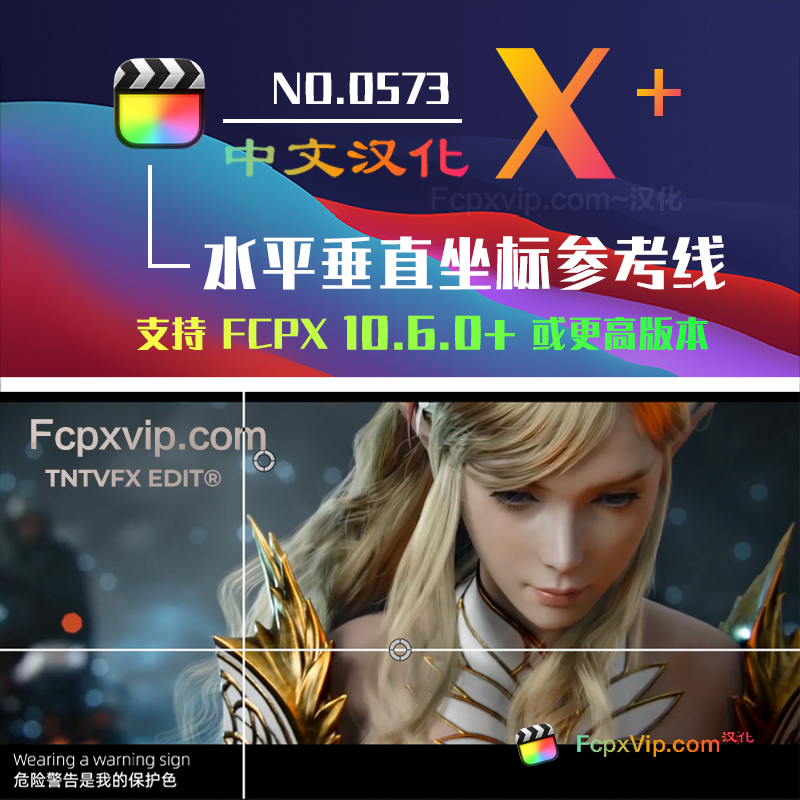 Final Cut Pro中文FCPX插件:水平垂直坐标参考线 Guidelines HQ0573