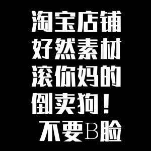 淘宝店铺好然素材,滚NM的倒卖狗!