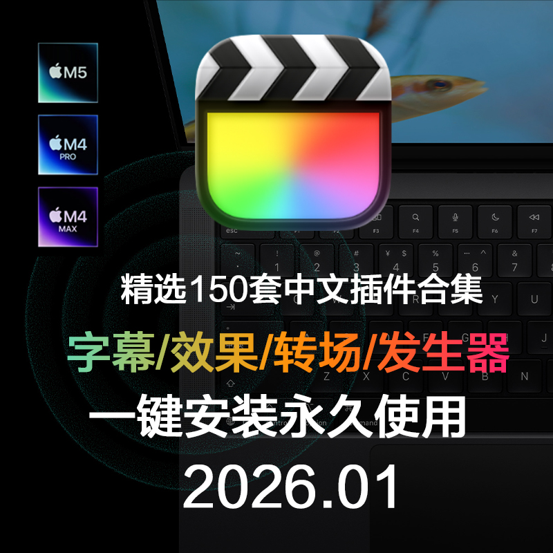 2026.01_FCPX中文插件全套合集Final Cut Pro字幕效果转场发生器一键安装 HQ0581