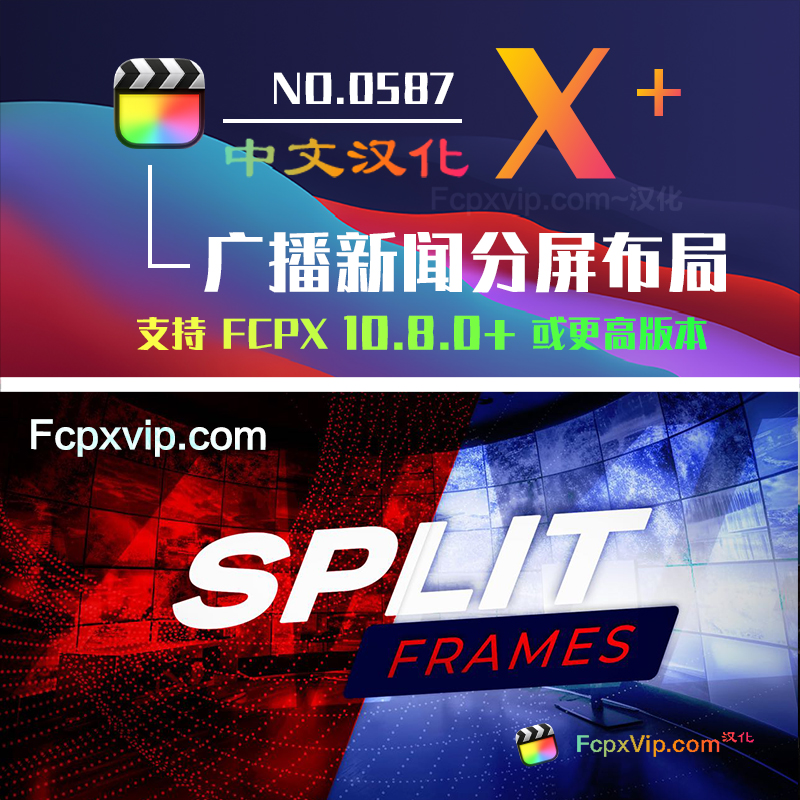Final Cut Pro中文FCPX插件:广播新闻采访片段报道分屏布局视频更效果 PremiumVFX Split Frames HQ0587