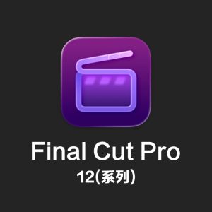 Final Cut Pro 12.2+ (历史版本) Apple官方出品专业视频后期制作剪辑软件 HQ0001