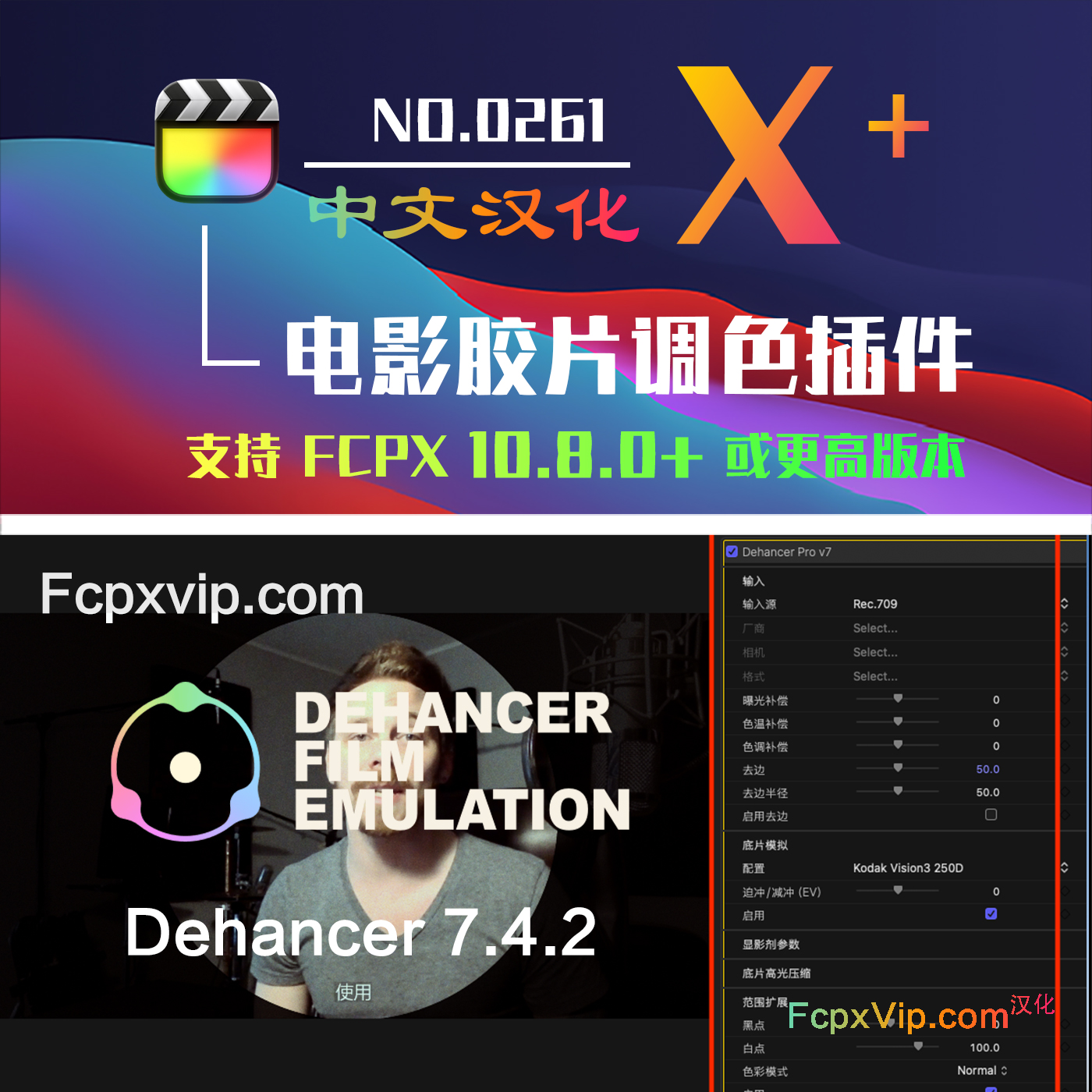 2026.07@中文FCPX插件:Dehancer v7.4.2电影模拟胶片颗粒光晕呼吸损伤过扫描调色+教程 HQ0261