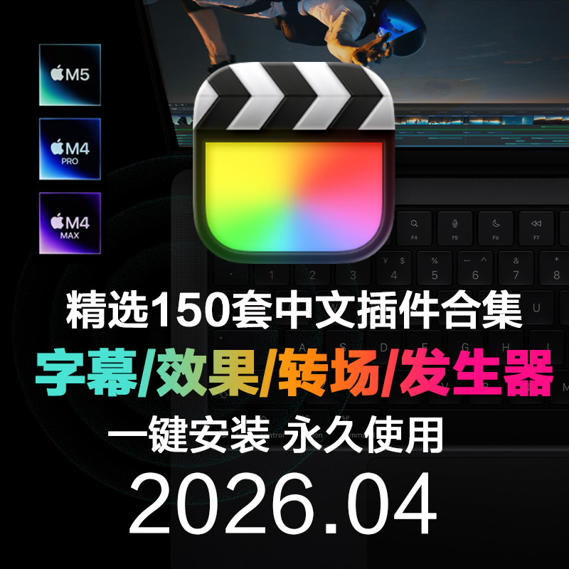 2026.04_FCPX中文插件全套合集Final Cut Pro字幕效果转场发生器一键安装 HQ0581
