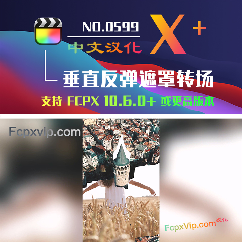 Final Cut Pro中文FCPX插件：动态垂直竖屏反弹遮罩显示转场过渡 Vertical Mask Bounce HQ0599