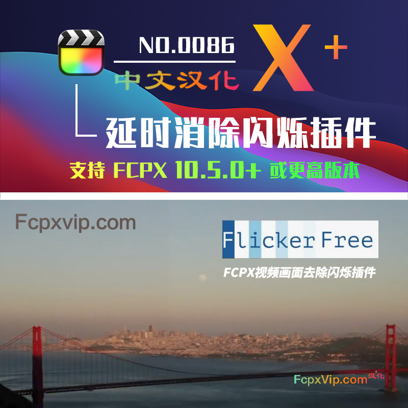 「更新」Final Cut Pro中文FCPX插件：延时去除视频闪频屏闪烁修复 Flicker Free 3.0.5 HQ0086
