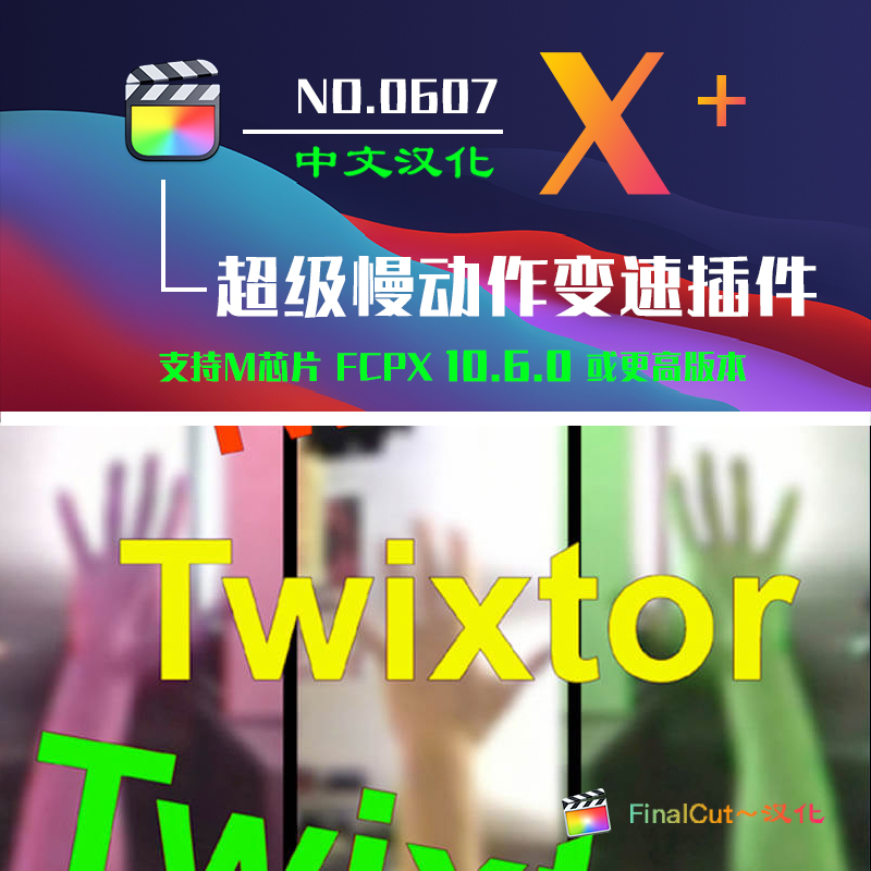 Final Cut Pro中文FCPX插件：专业慢动作插件Twixtor Pro v8.0.3丝滑补帧无极变速不卡顿 HQ0607