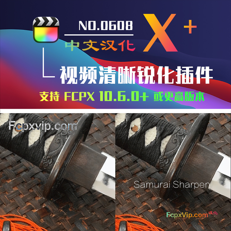 「最好」FCPX视频锐化插件Samurai 1.3.1提升视频清晰度提升画质 Digital Anarchy Samurai Sharpen HQ0608