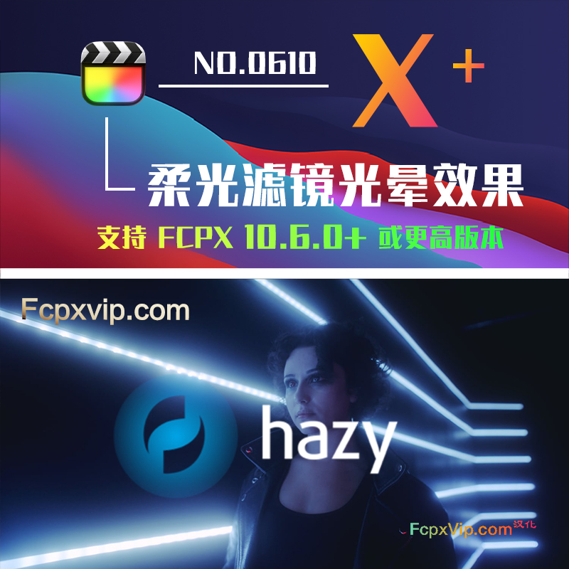 FCPX插件FilmConvert Hazy 1.04 柔光滤镜添加电影级柔和光晕效果 HQ0610