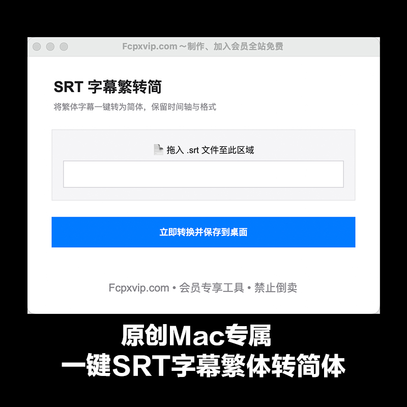 SRT字幕繁体转简体工具Whisper简繁混杂一键转换FCPX字幕批量处理 HQ0611