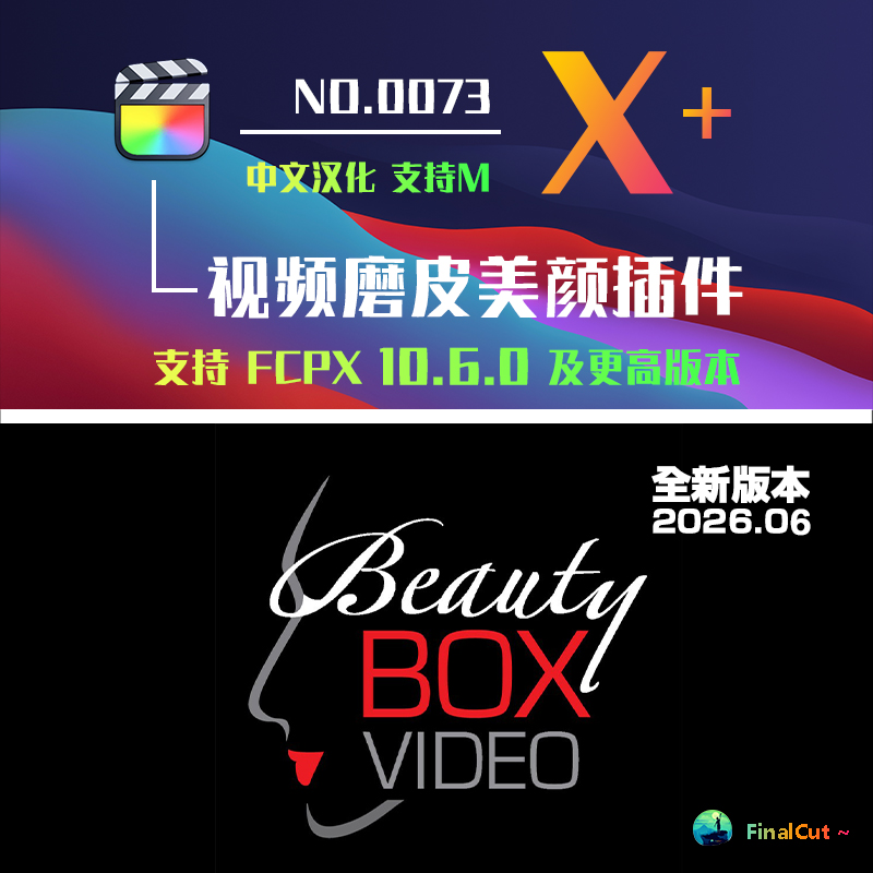 2026_06更新FCPX插件:磨皮美颜插件Beauty Box 6.0.5视频人像润肤 Final Cut Pro M1/2/3/4/5 HQ0073