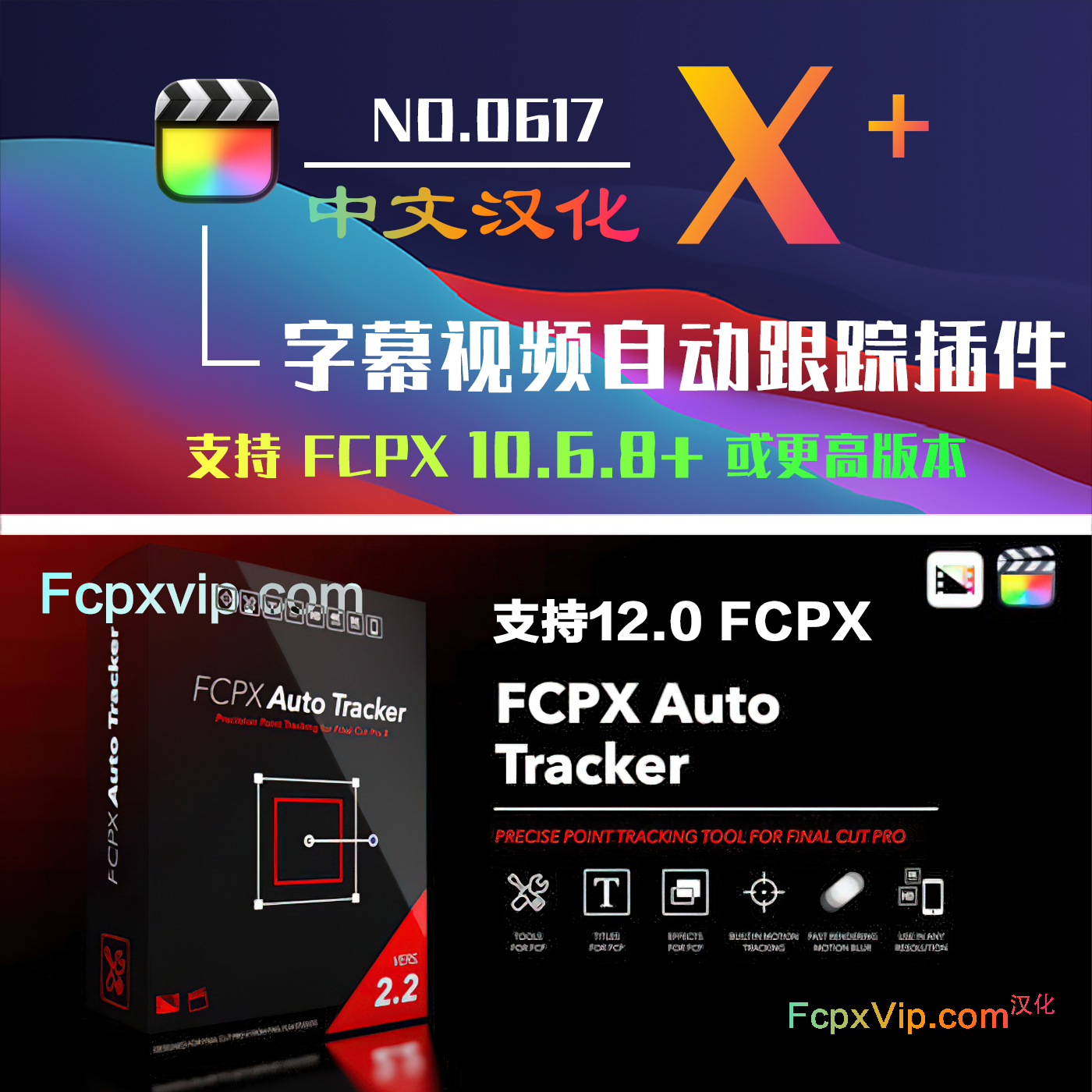 2026.05更新@Final Cut Pro自动跟踪插件FCPX Auto Tracker 2.2 支持FCPX12.0 M5 HQ0617