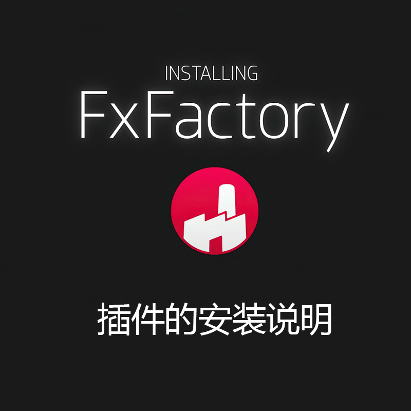 关于FxFactory Pro 插件的安装说明