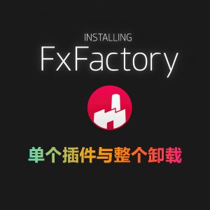 FxFactory插件单独卸载与整个FxFactory管理器卸载、使用FxFactory打开报错重新安装情况