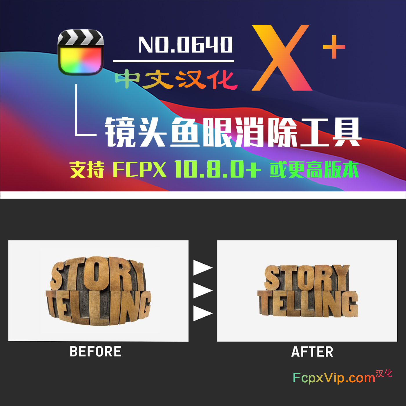Final Cut Pro中文FCPX插件：镜头失真边缘变形畸变鱼眼消除修复偏离校正工具 DFISH HQ0640